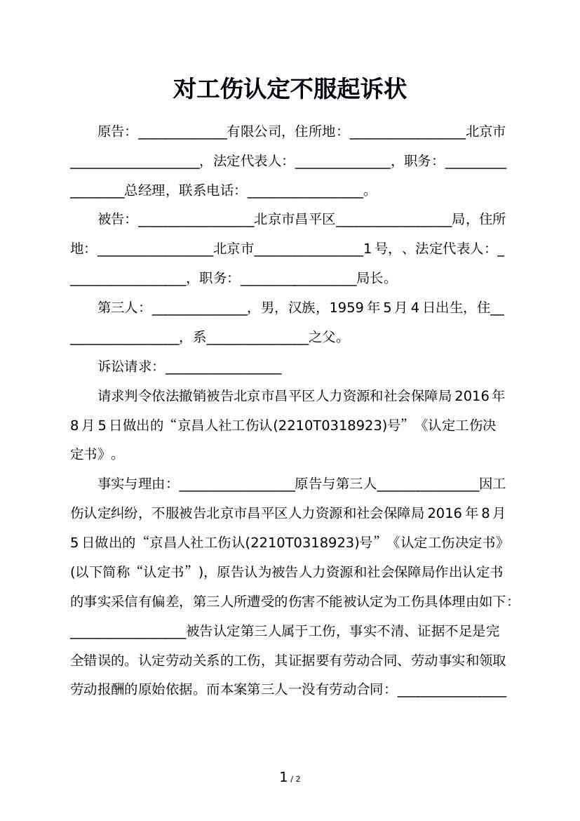 工伤认定不服起诉状：全面应对不予认定工伤的行政诉讼指南