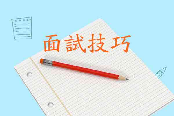 字节面试智力题：全面解析难度、技巧及提问面试官攻略