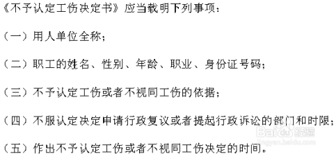 工伤认定不予认可决定书标准格式及常见问题解答