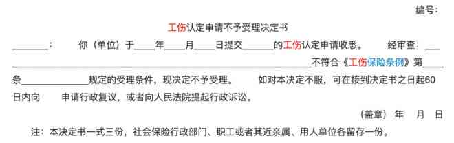 不予认定工伤决定书范文：包含不予工伤认定情形、格式及决定书内容要求