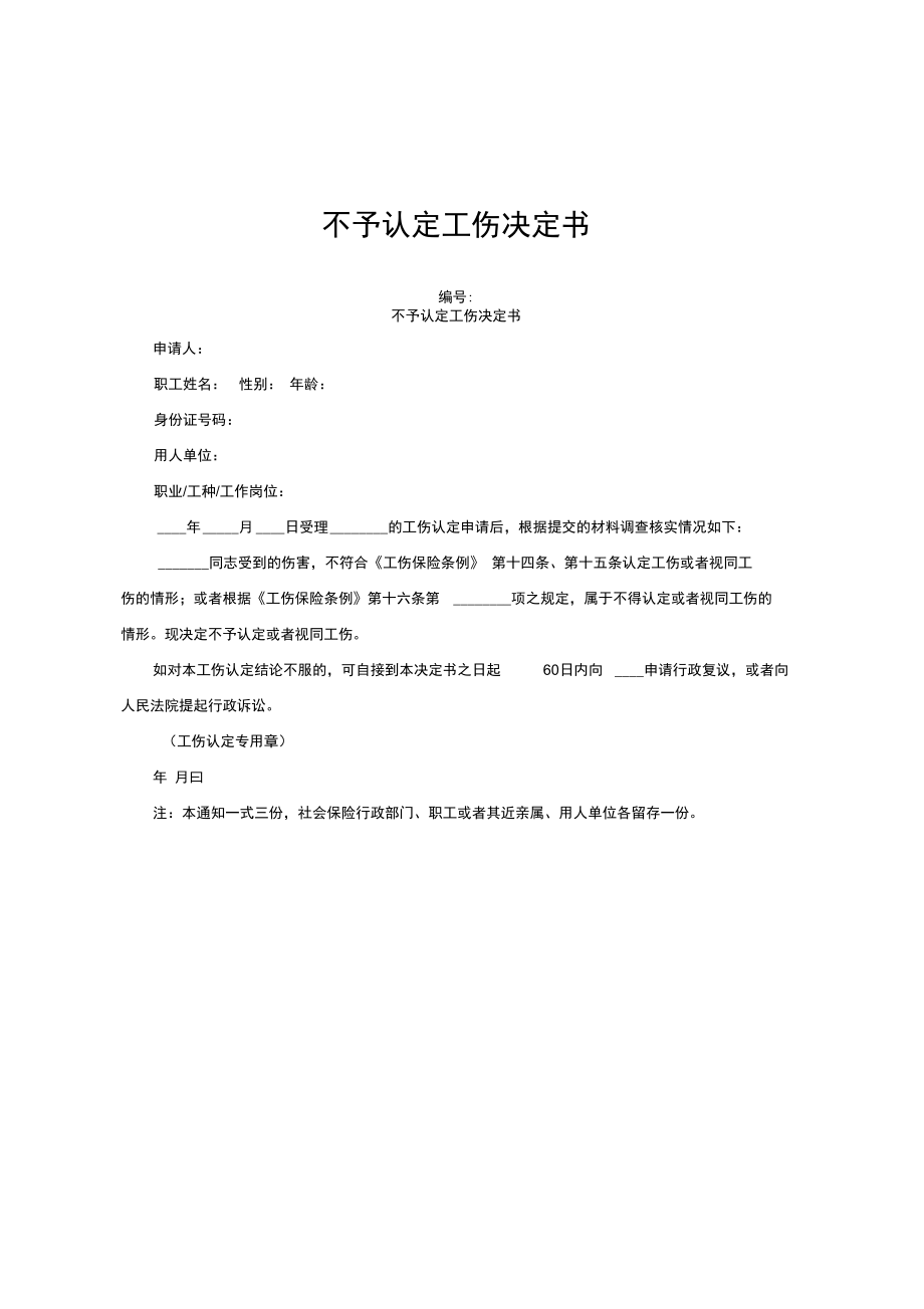 不予认定工伤决定书范文：包含不予工伤认定情形、格式及决定书内容要求