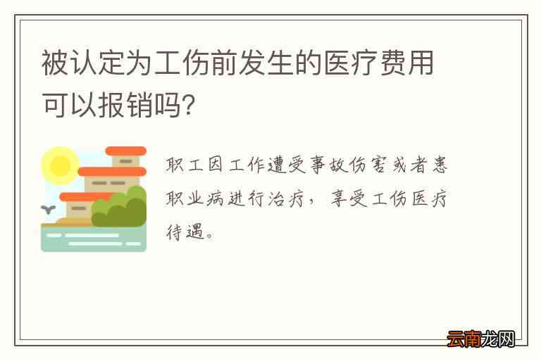 不认定工伤可以报销医疗费吗：如何报销及费用标准