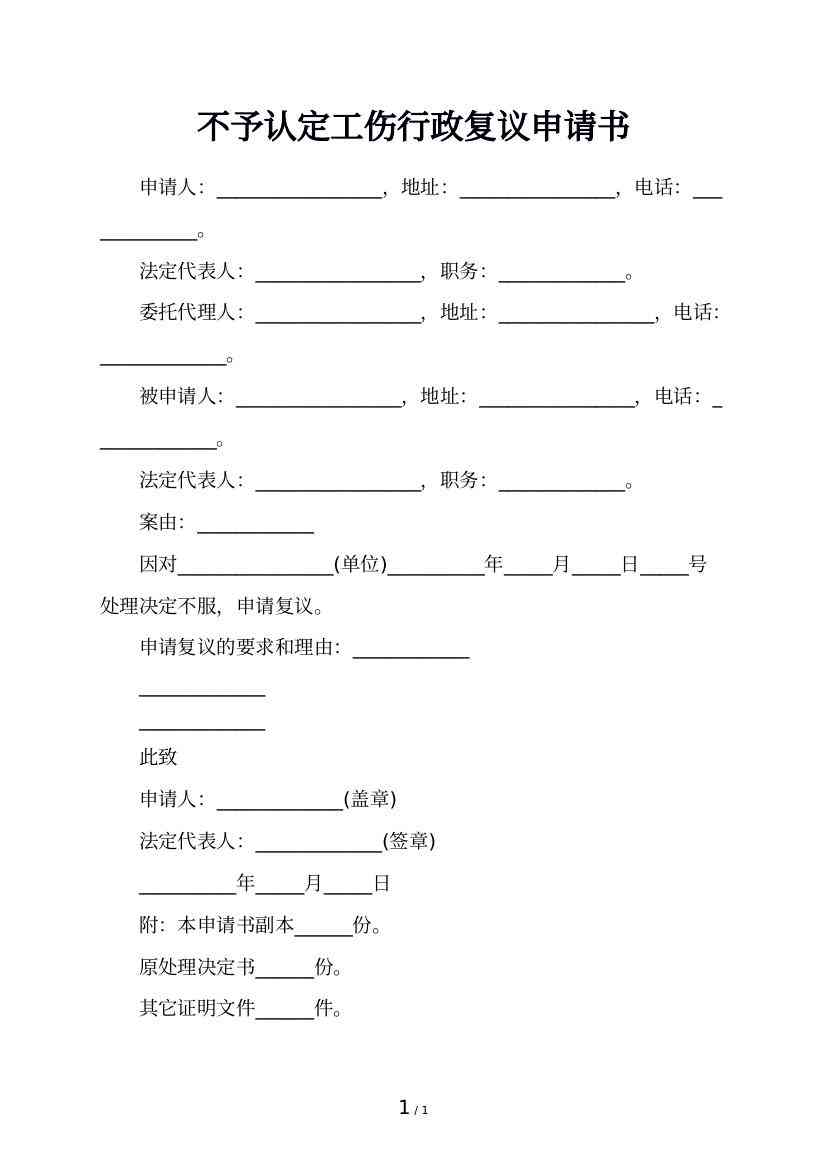 不予认定工伤决定书行政复议：如何提供证据、写作申请及办理流程详解