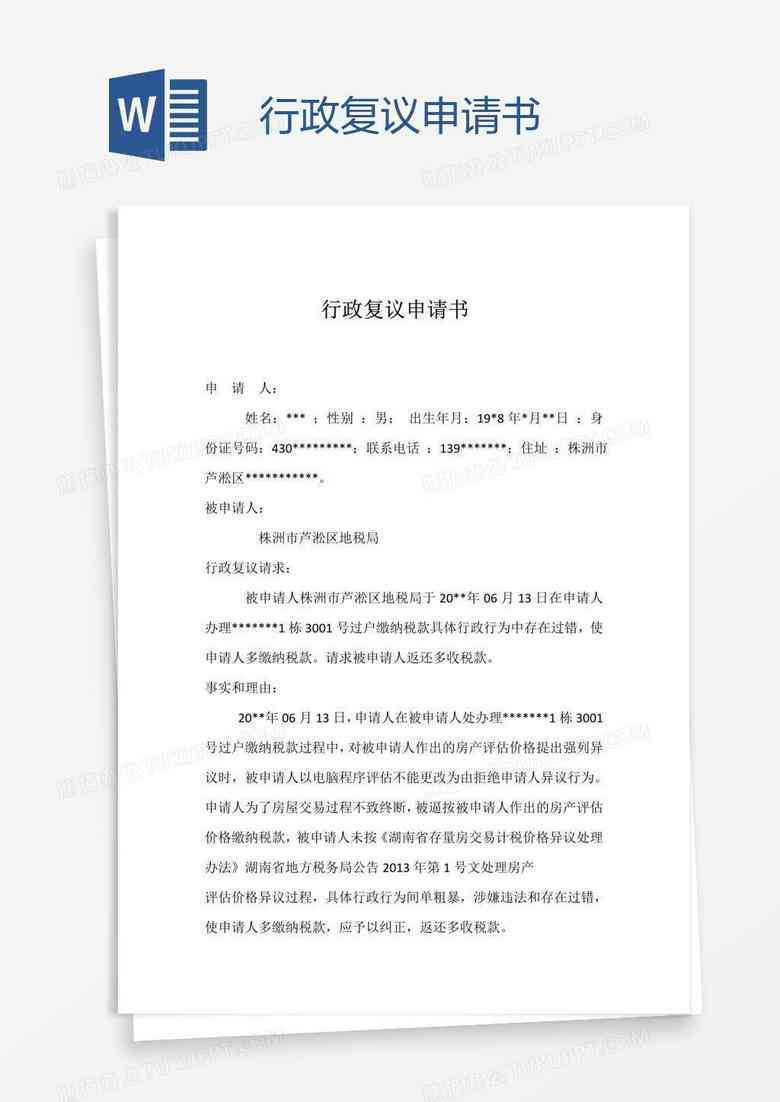 工伤认定不成立行政复议申请书