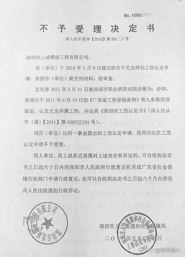 不予认定工伤决定书无效