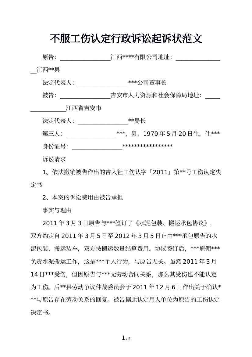 不予认定工伤决定起诉状范文：不服不予认定工伤行政诉讼及工伤不予认定书