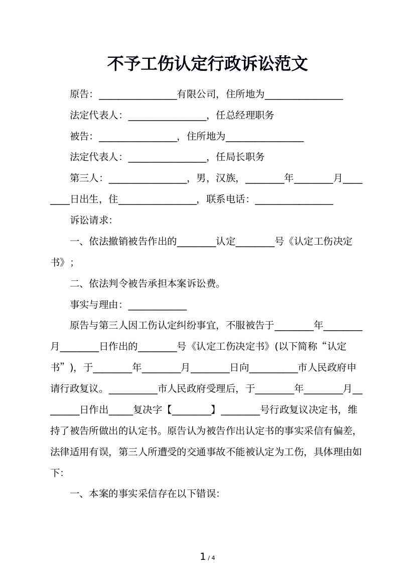 工伤认定纠纷：不予认定工伤决定书行政起诉状及相关法律诉讼指南