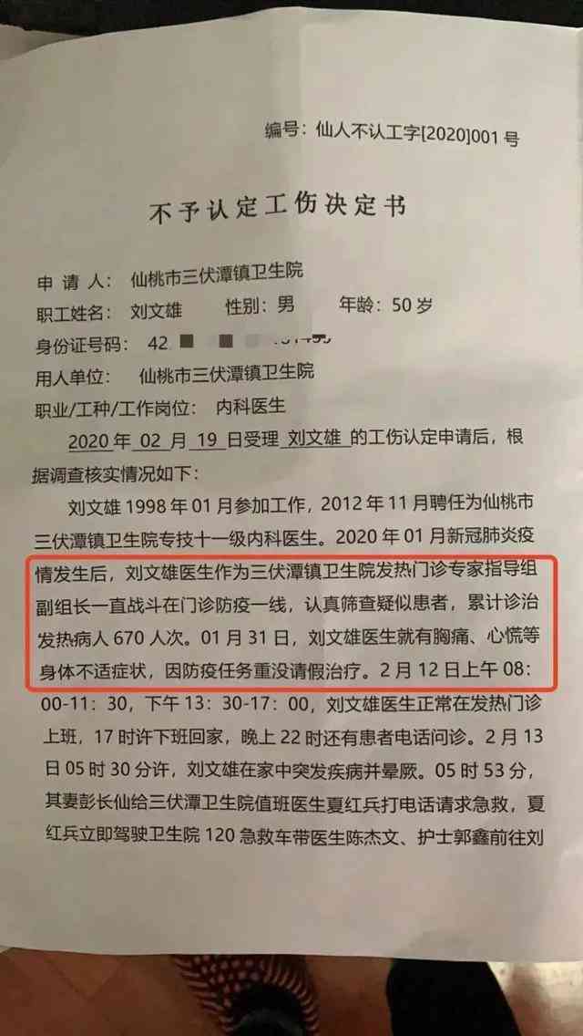 不予认定工伤决定起诉状