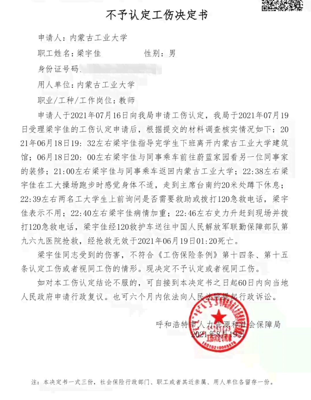 工伤认定申请不予通过复议决定通知书