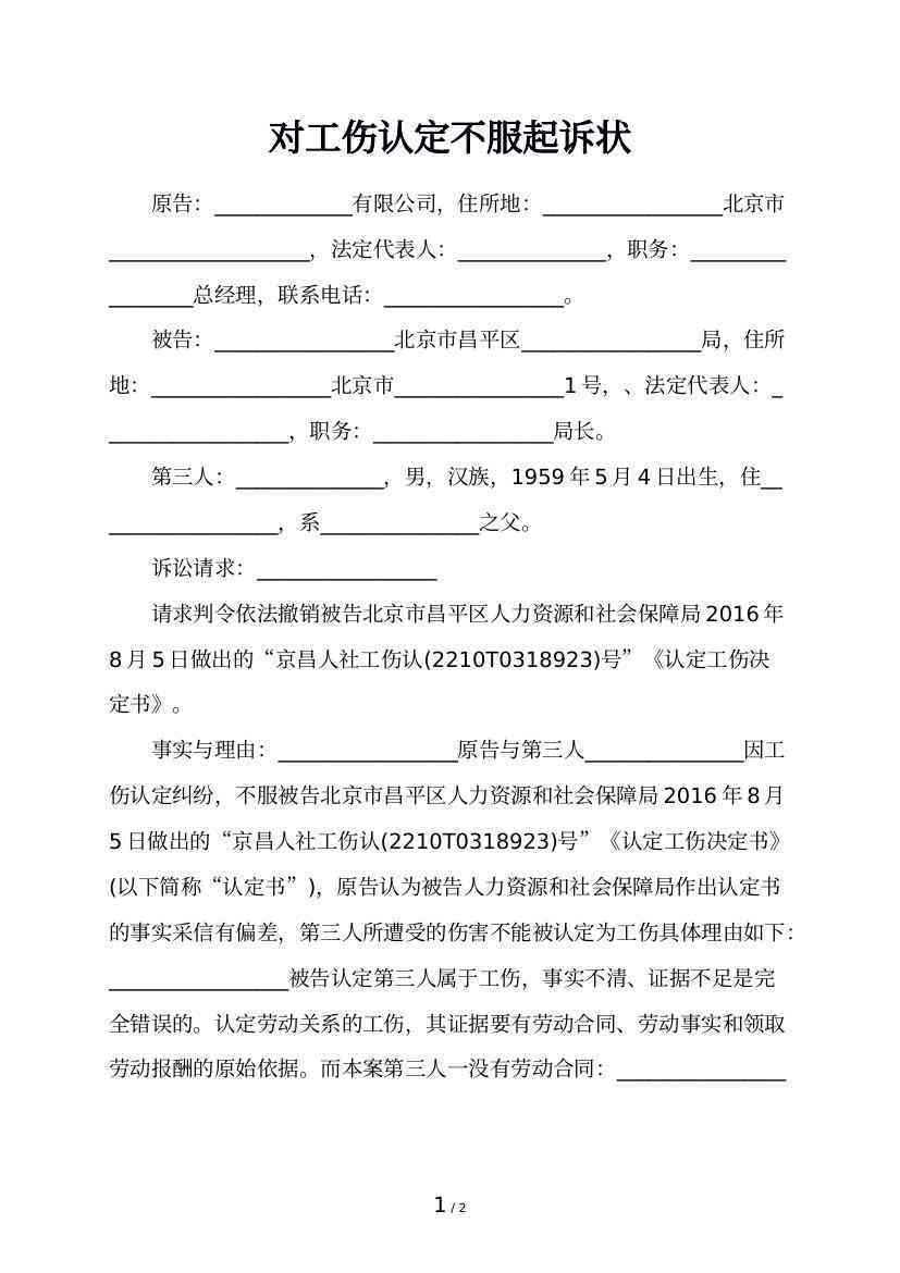 工伤认定不服抗诉申请书完整模板及法律依据汇编