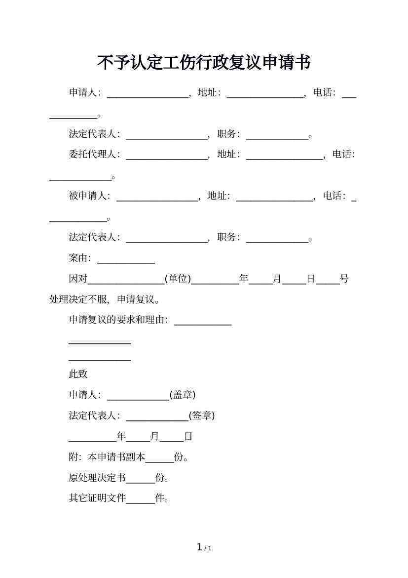 不予认定工伤抗诉申请书