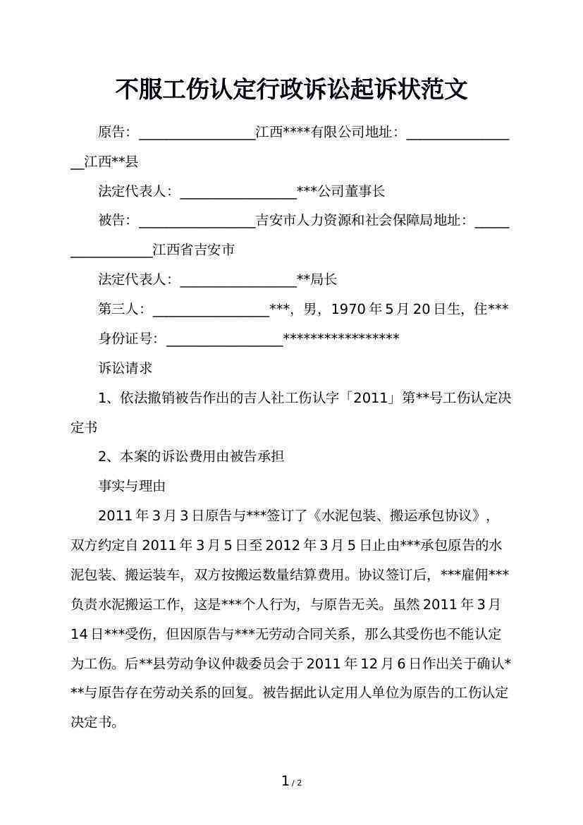 不予认定工伤申请书起诉书范文：工伤认定不服起诉状模板与实例