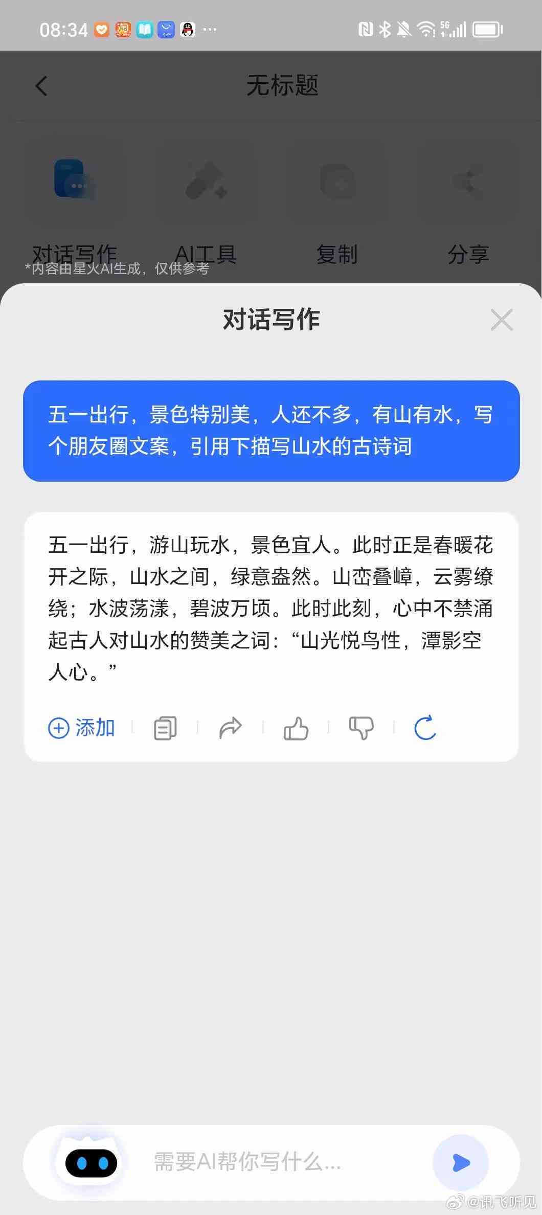 朋友圈讯飞ai文案怎么发