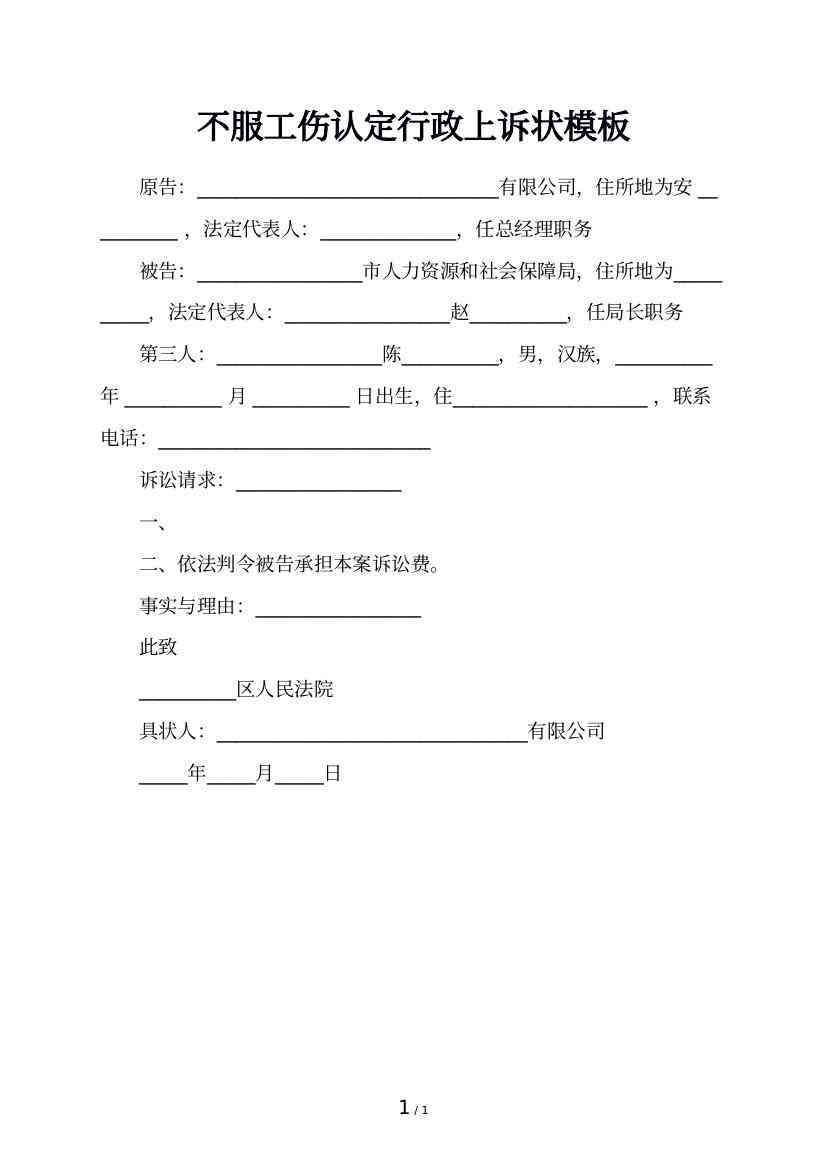 工伤认定异议上诉状范例：全面解析不予工伤认定案件上诉理由