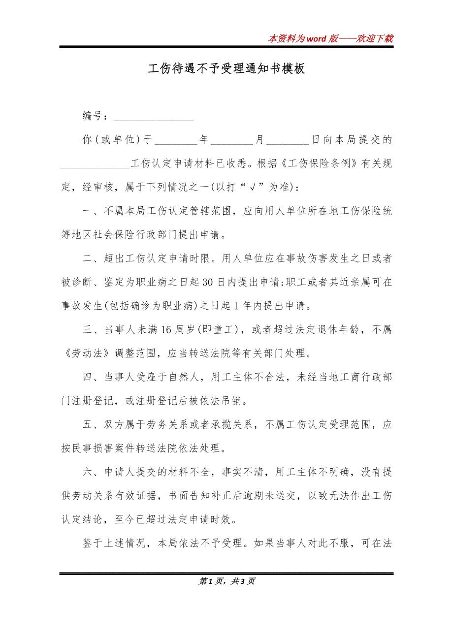 不予认定工伤的催告怎么写：工伤不予认定通知书及申请范文