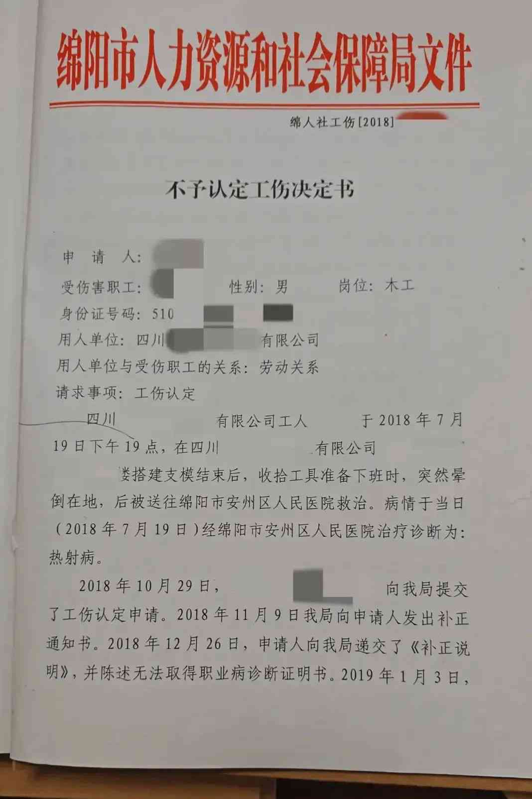 不予认定工伤的决定