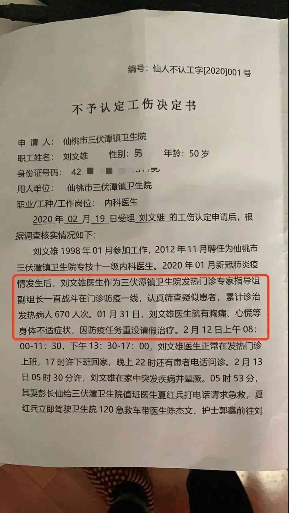 不予认定工伤的决定