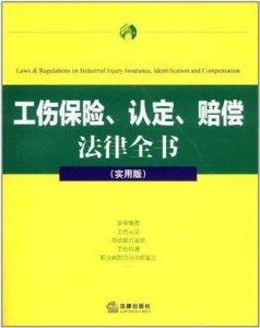 工伤认定全解析：哪些情况不被认定为工伤及其法律依据