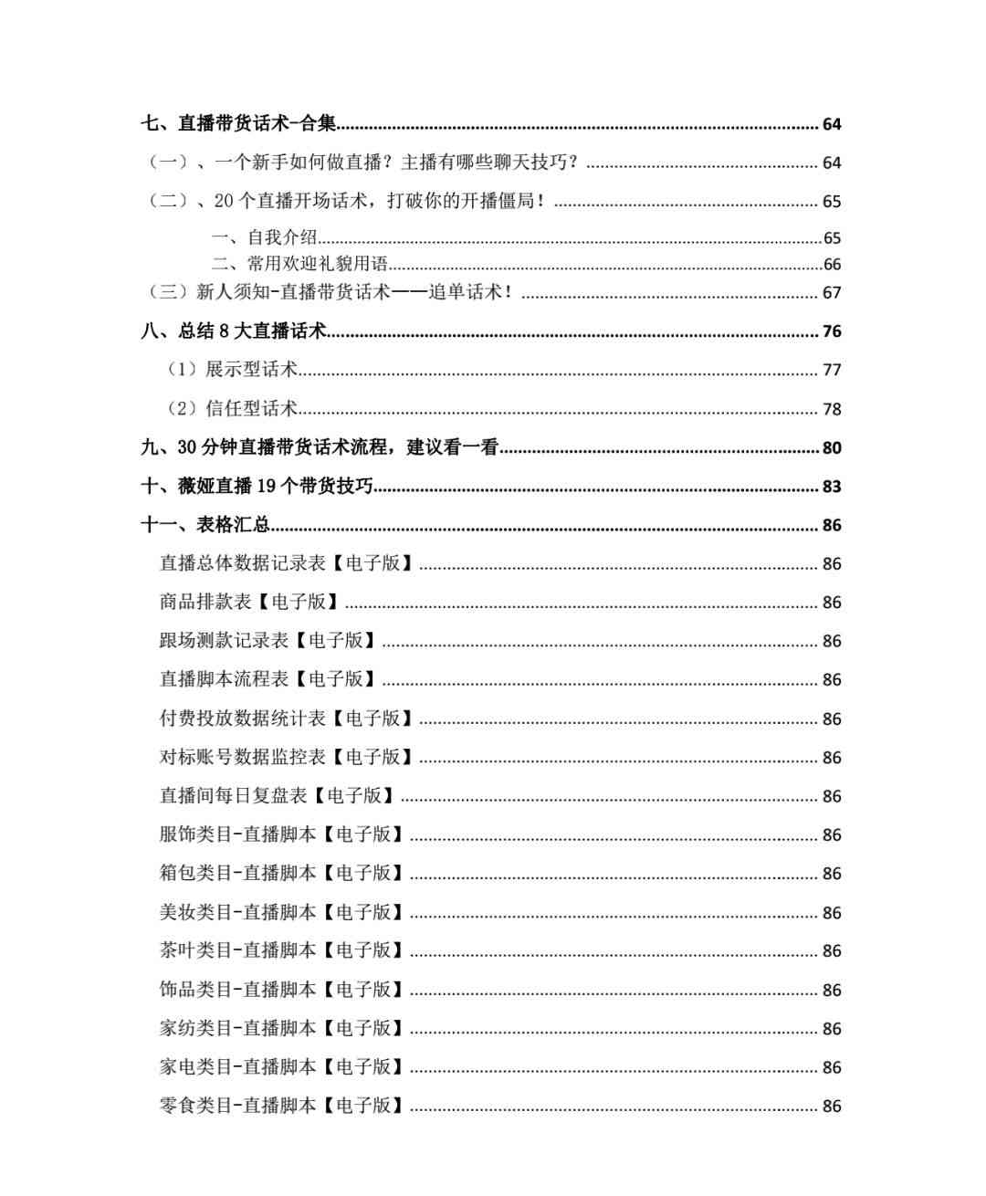 直播脚本：范文撰写、生成器应用、撰写技巧与话术模板策划