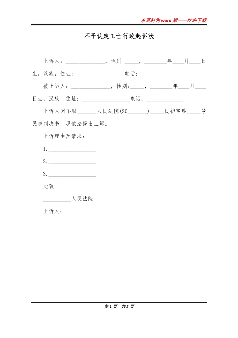 不予认定工伤的起诉书范文：行政起诉状模板与工伤争议状示例