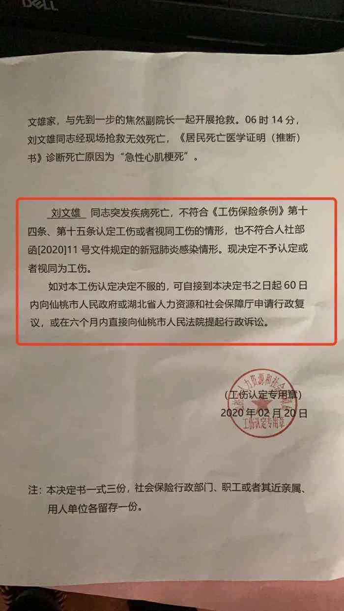 不予认定工伤裁决书