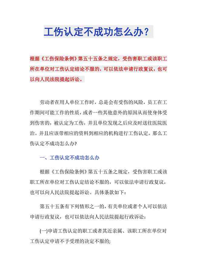 工伤认定不通过处理指南：如何应对不予认定工伤决定书