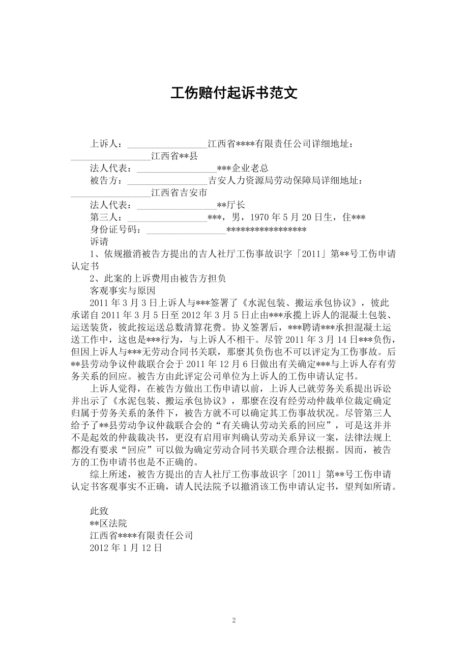 工伤不认定起诉状模板及法律指南：全面解析如何提起工伤赔偿诉讼