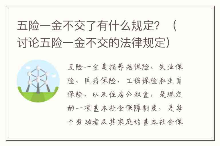 五险一金缴纳疑问解析：不交五险一金是否可以签订劳动合同及其法律后果