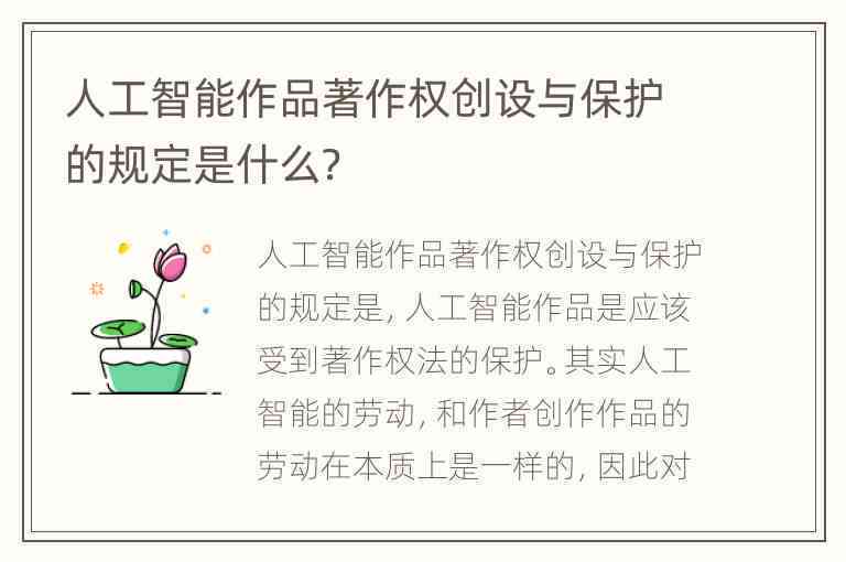 AI创作的作品著作权归谁、其创作是否享有著作权及是否受知识产权保护探讨