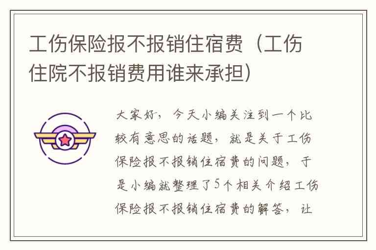 不住院工伤保险能报销吗：赔偿范围、报销金额及现行政策解析