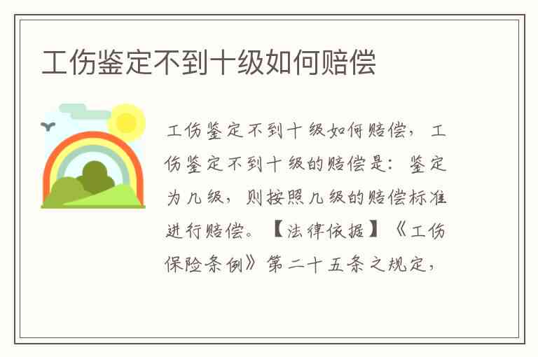 不够十级能认定工伤吗：工伤认定及赔偿标准解析