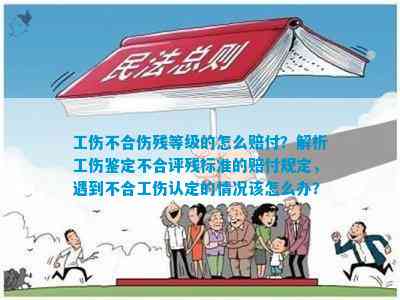 工伤认定不够伤残等级如何赔偿、鉴定、认定、赔付及补偿