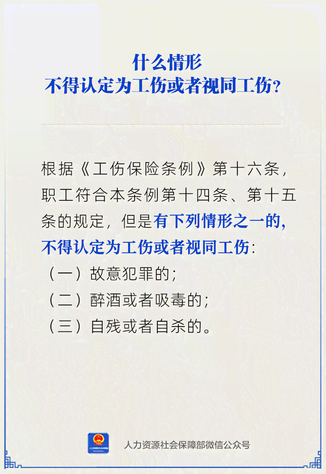 工伤认定禁忌：详解三种绝对不得认定为工伤的情形及其法律依据