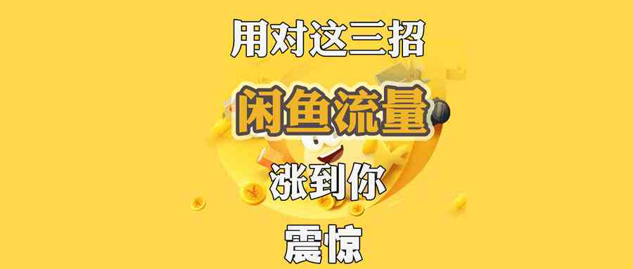 闲鱼文案怎么写吸引人：撰写高效应售文案技巧