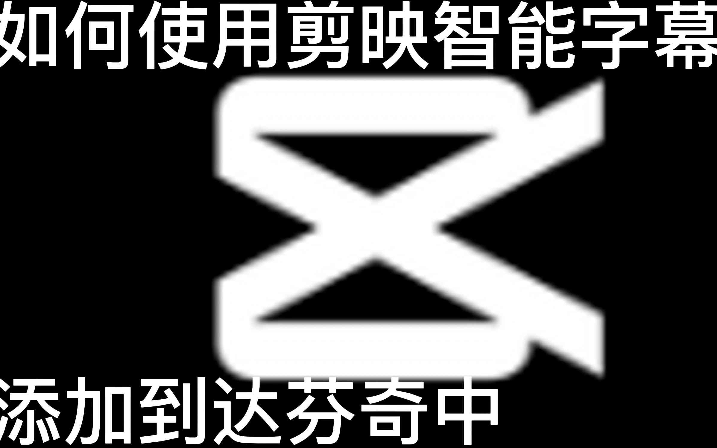 剪映ai文案保存了怎么找不着了