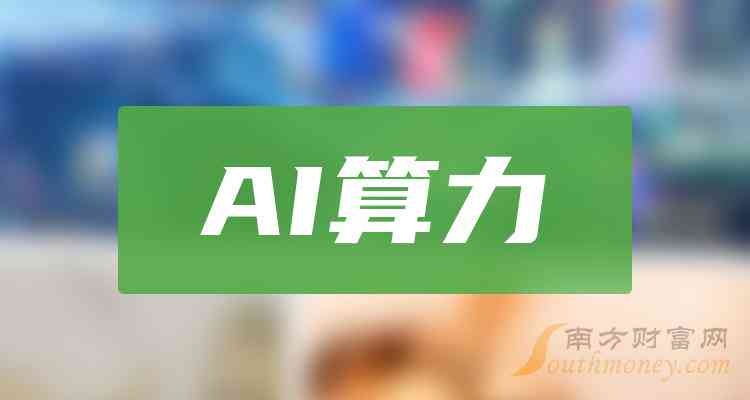 ai算力平台公司文案