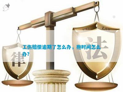 工伤认定逾期六个月，如何有效推翻工伤决定寻求法律途径