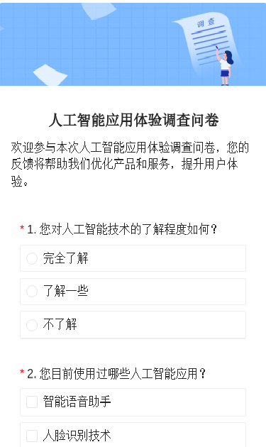 人工智能应用与满意度综合调研：用户需求、体验与反馈分析问卷