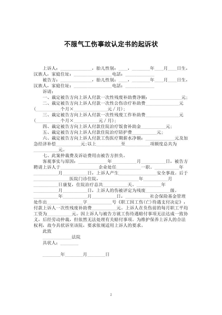 '工伤认定争议：不服工伤认定结果提起诉讼状'