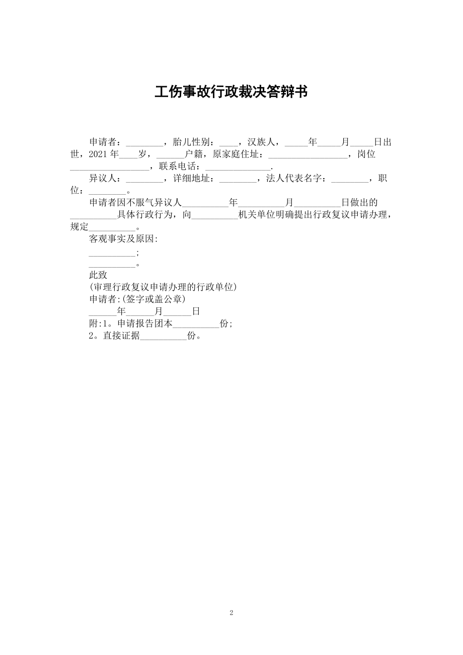 不认定工伤行政确认答辩状——关于工伤认定行政诉讼的答辩书