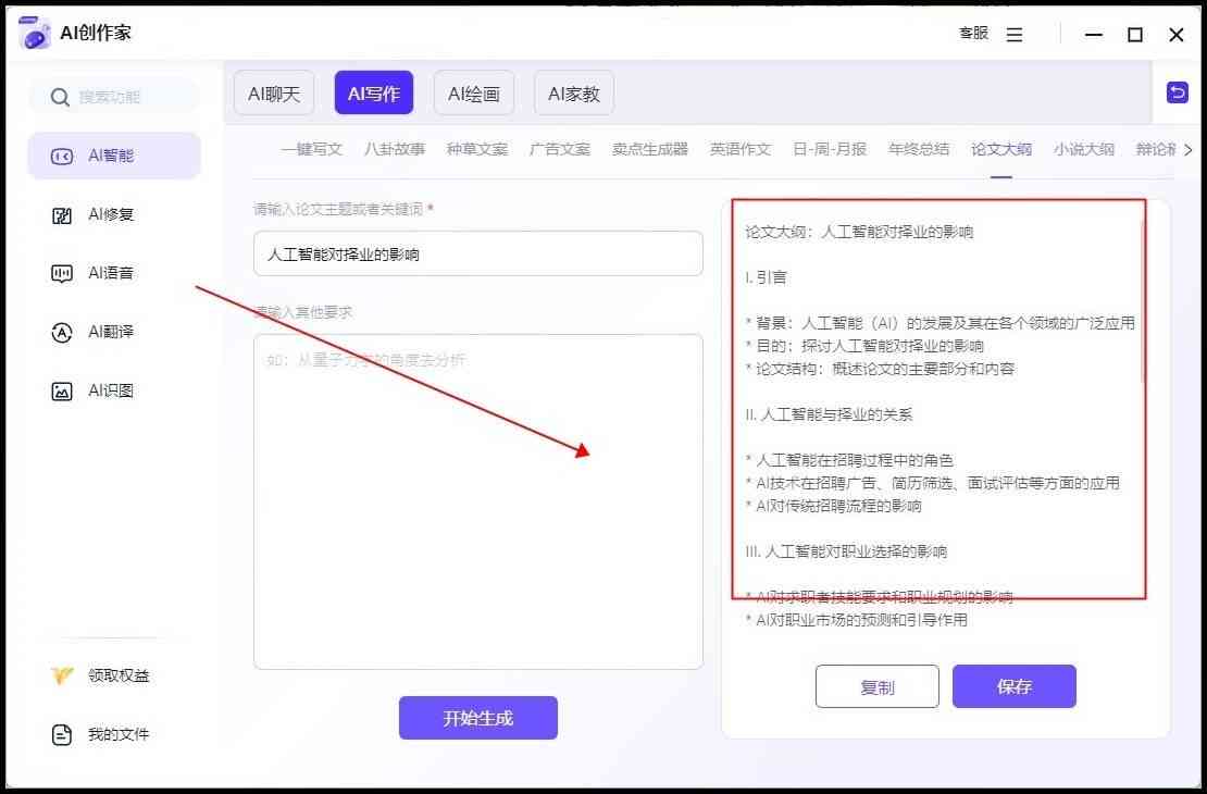 AI智能生成完整写作大纲与目录工具，一键解决文章结构规划与组织难题