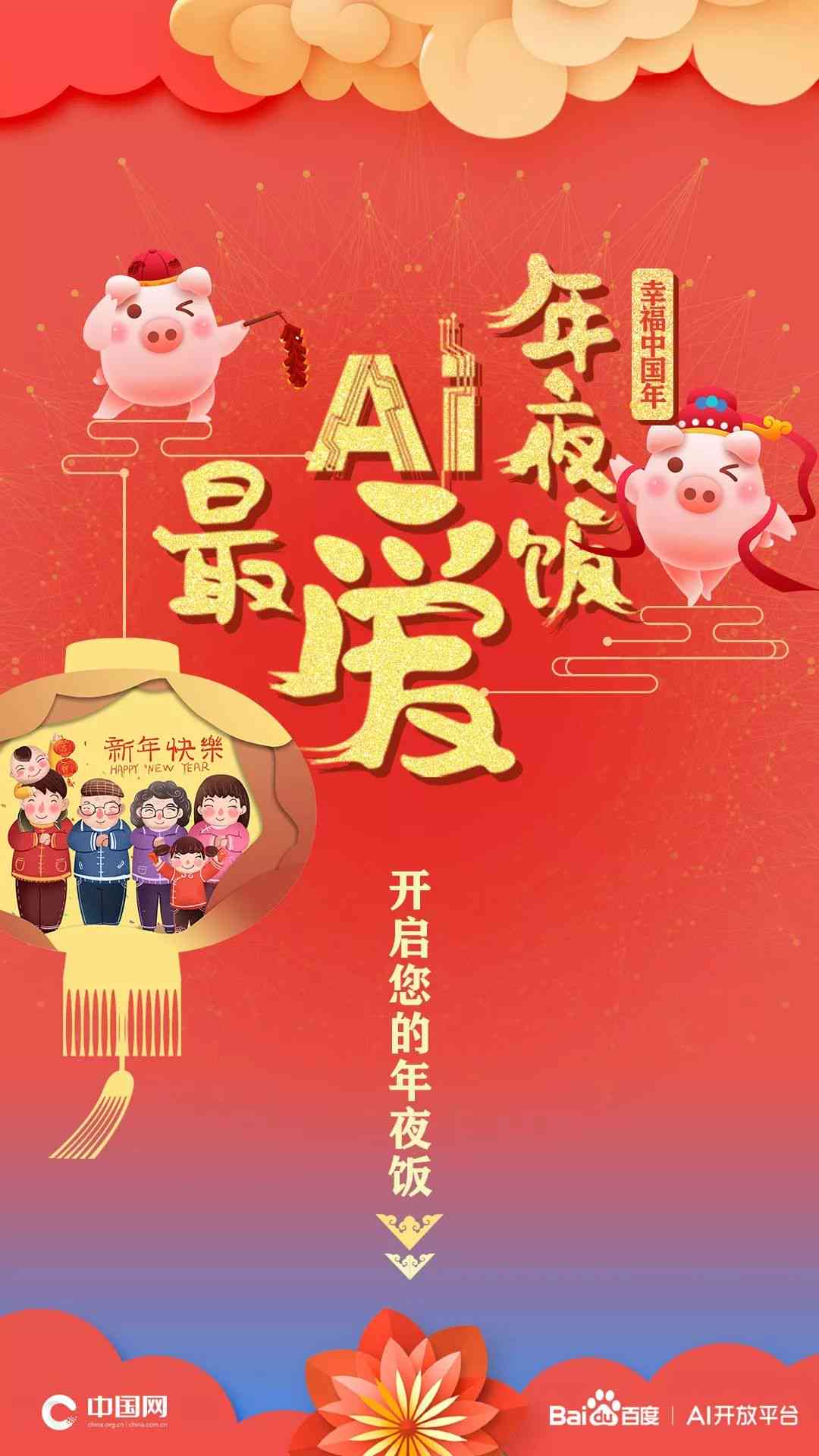 春节宴：AI智能创意文案宴攻略