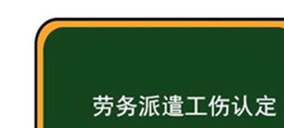 工伤事故认定标准详解：哪些情况不能被认定为工伤