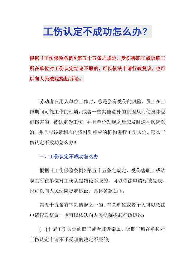 工伤认定不怎么办？全面解析不认定工伤书的写作与应对策略