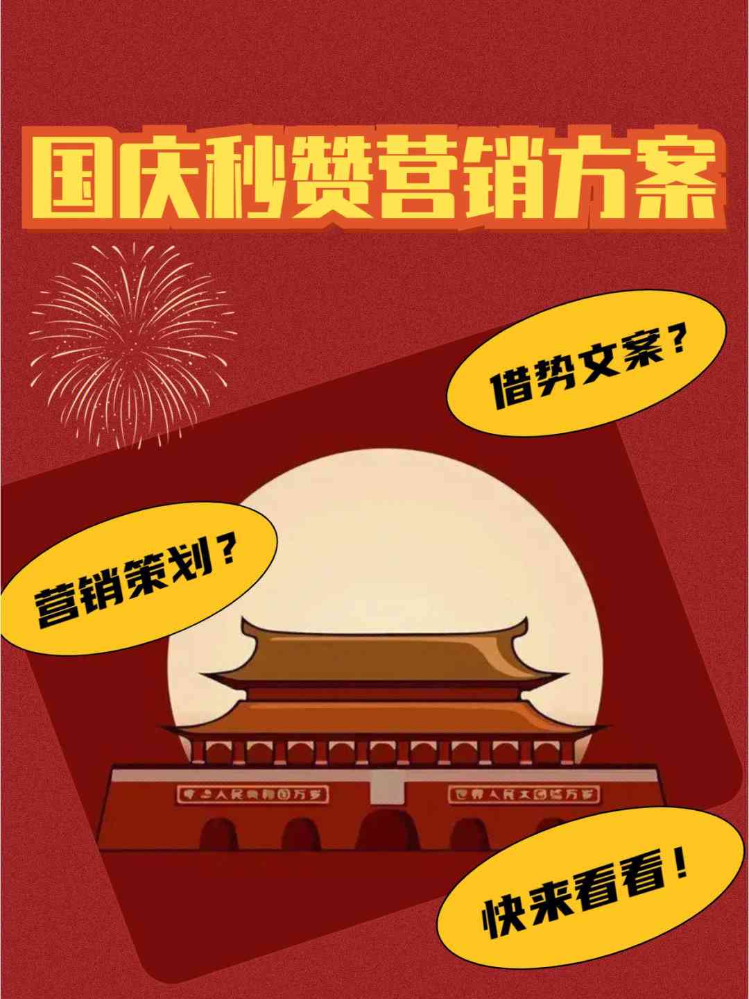 国庆宴：创意爆款文案攻略，点燃节日营销狂潮