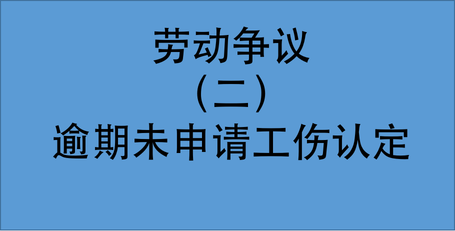 工伤认定争议解决方案：如何应对不认定工伤的情况与后续     途径