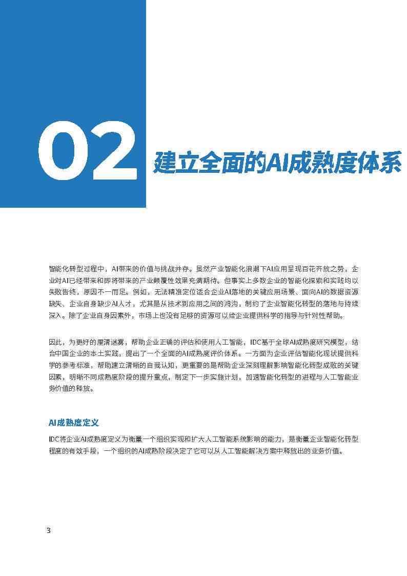 《中国企业AI成熟度研究报告——撰写指南与范文示例》