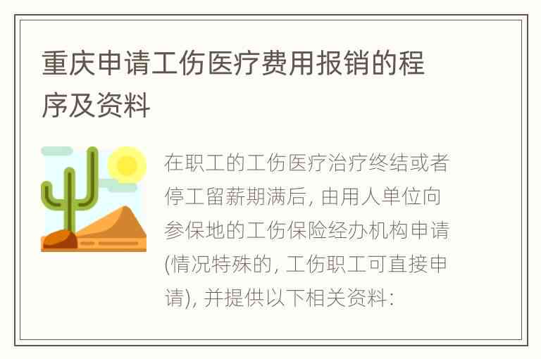 工伤认定不如何申请医疗费用报销流程