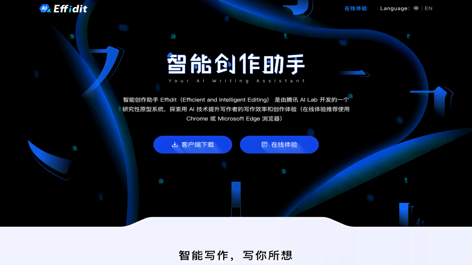 腾讯AI智能写作Effidit软件免费版及使用教程
