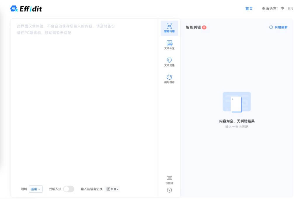 腾讯AI智能写作Effidit软件免费版及使用教程